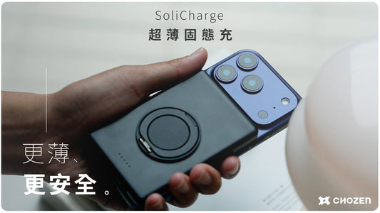 CHOZEN｜SoliCharge超薄固態充